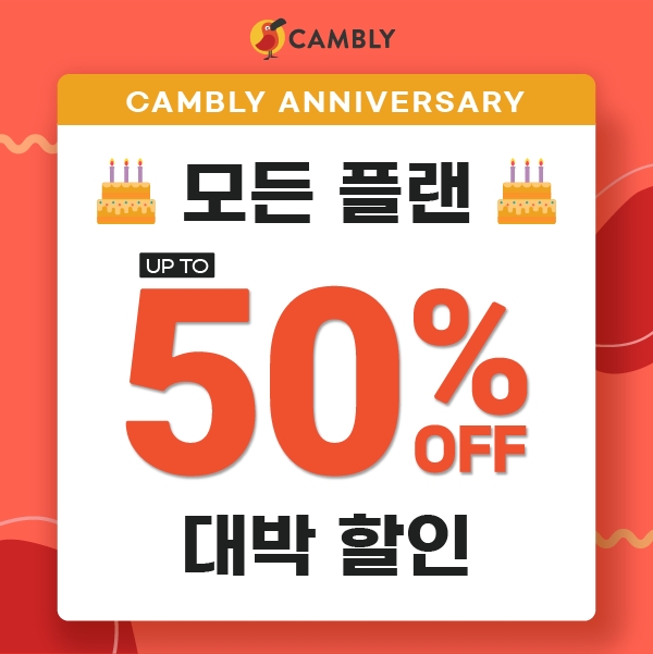 화상영어 캠블리, ‘캠블리탄생’ 코드 입력 시 최대 50% 할인