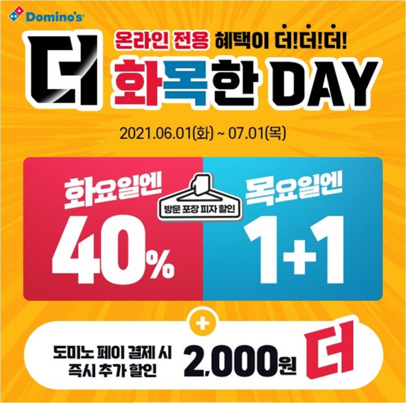 도미노피자, 6월 매주 목요일에는 피자 한 판 더 선물!