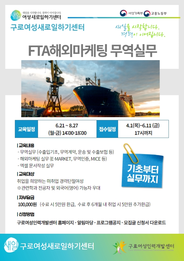 구로새일센터, 경력단절여성 직업 교육훈련 'FTA, 노인돌봄' 수강생모집
