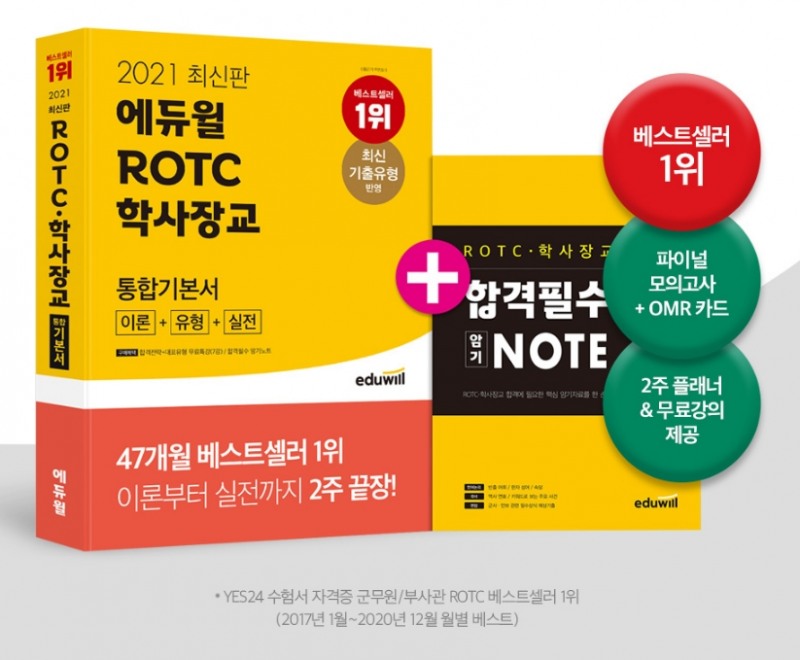 에듀윌 ROTC 및 해군부사관 교재, 예스24 5월 5주차 베스트셀러 1위 달성