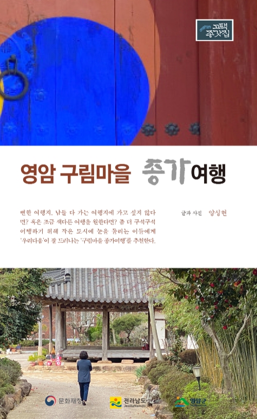 영암 구림마을 종가여행 책 표지/사진=영암군