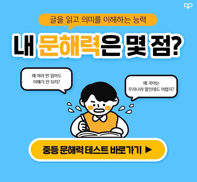 좋은책신사고, 중학생 대상 ‘문해력 테스트’ 진행