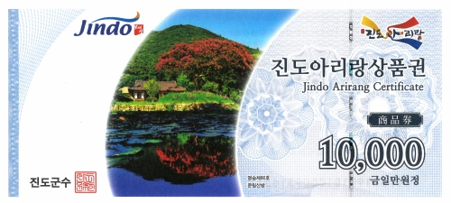 진도아리랑 상품권/사진=진도군
