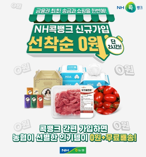 NH콕뱅크, 신규가입 고객 대상 ‘0원 타임딜’ 이벤트 실시