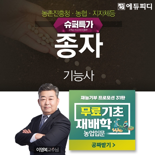 에듀피디, 종자기능사 필기·실기 시험 대비 ‘슈퍼특가 합격패키지’ 선보여