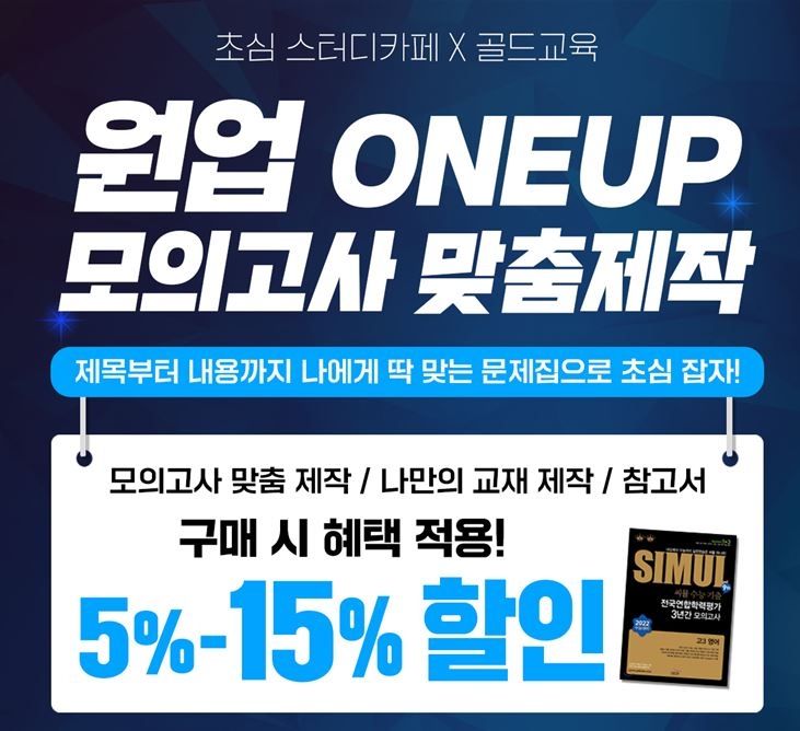 초심스터디카페X골드교육, 특별 제휴로 최대 15% 할인