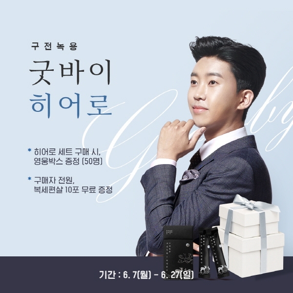 구전녹용, 구매자 전원 휴대용 녹용 무료 증정 ‘굿바이 히어로’ 이벤트 실시