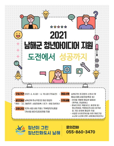 남해군, '2021 청년 아이디어 지원' 사업 참가자 모집