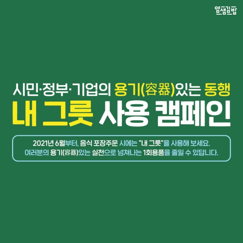 분식프랜차이즈 얌샘김밥, ‘내 그릇 사용 캠페인’ 동참…”다회용기 이용 독려”