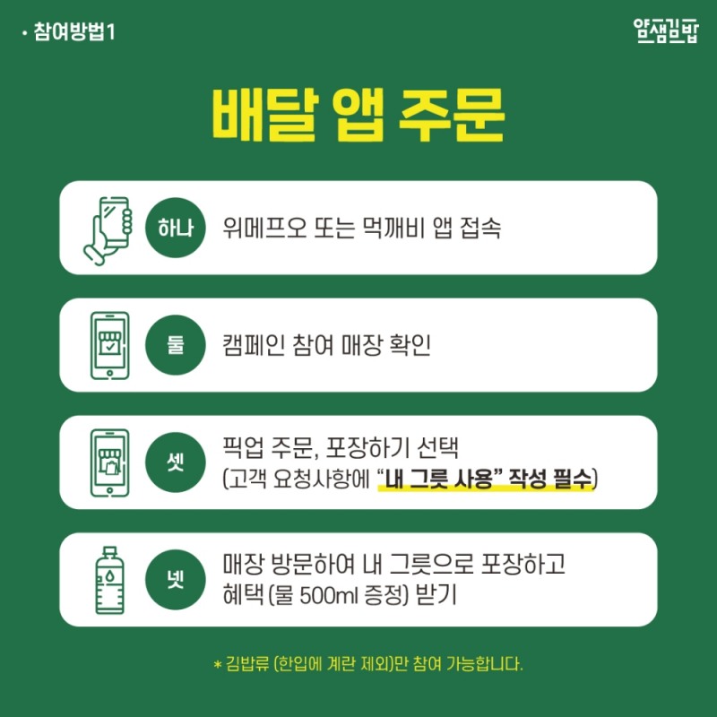 분식프랜차이즈 얌샘김밥, ‘내 그릇 사용 캠페인’ 동참…”다회용기 이용 독려”