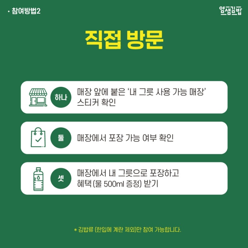 분식프랜차이즈 얌샘김밥, ‘내 그릇 사용 캠페인’ 동참…”다회용기 이용 독려”