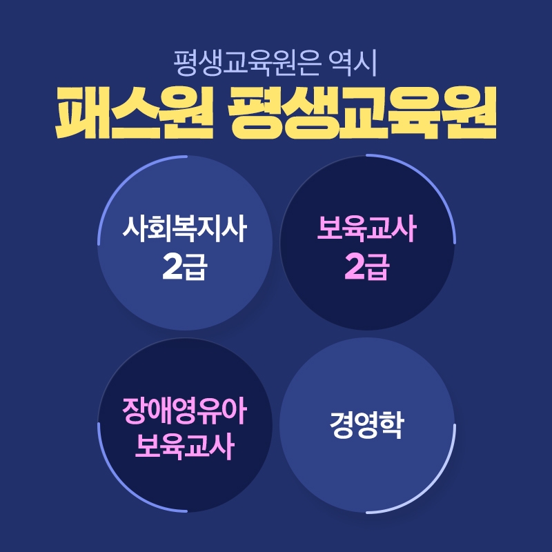 패스원평생교육원, 보육교사 2급 가장 빠른 2학기 개강