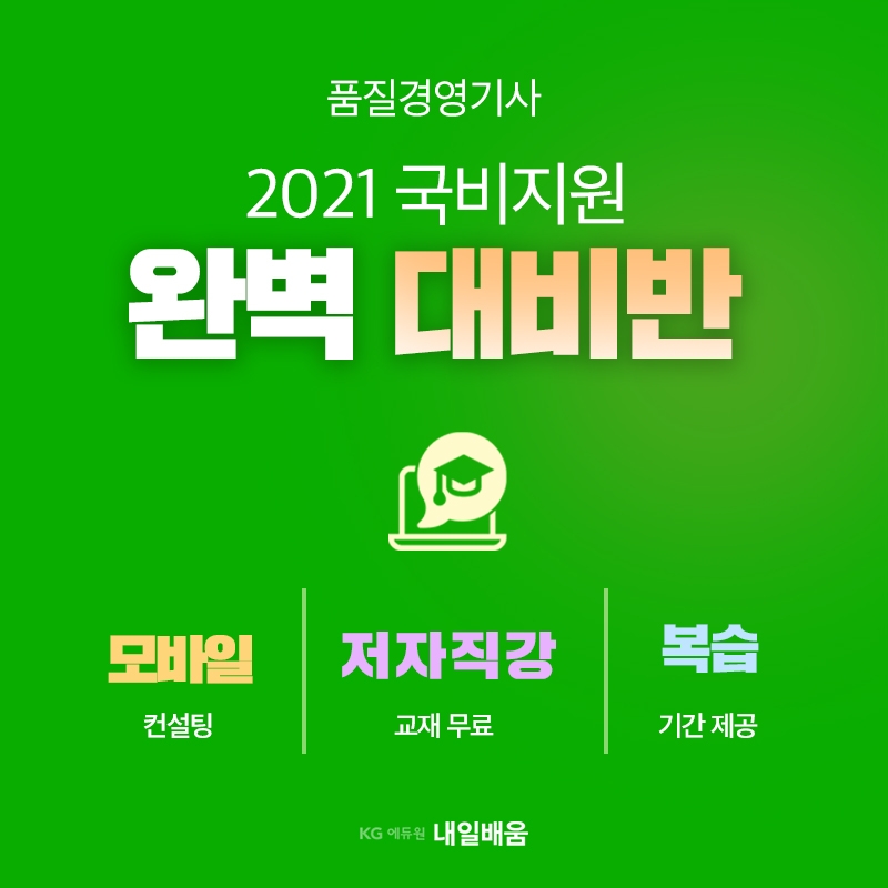 KG에듀원 내일배움, 품질경영기사 국비지원반 신규 모집