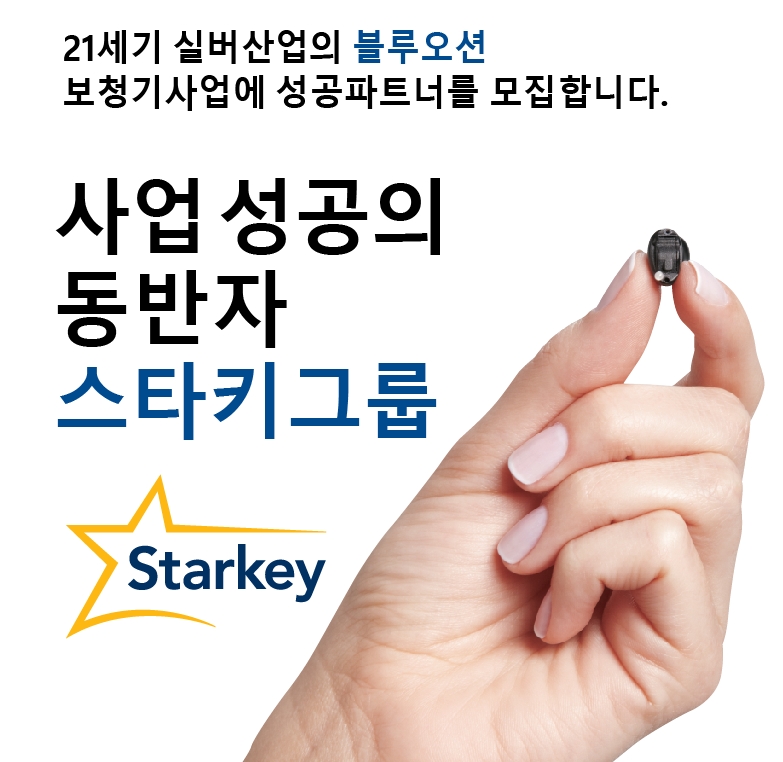 스타키그룹 7개 자회사, 전국 보청기 대리점 모집