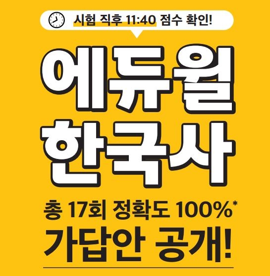 2021년 53회 한국사능력검정시험(한능검) 개최...에듀윌 한국사 가답안 공개