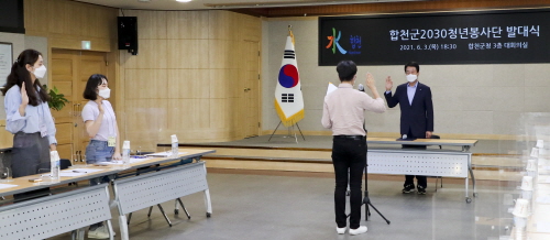 합천군, '2030청년봉사단' 발대식 개최