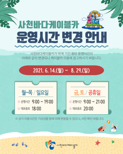 사천시, '바다케이블카' 최대 2시간 연장 운영
