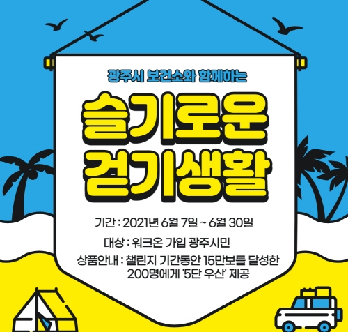 경기 광주시, '슬기로운 걷기 생활' 6월 챌린지 개최