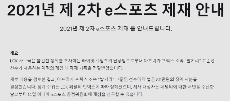 LCK 사무국이 리그 오브 레전드 공식 홈페이지를 통해 발표한 2021년 제 2차 e스포츠 제제 안내(사진=리그 오브 레전드 공식 홈페이지 발췌).