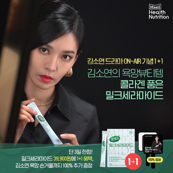 매일유업, ‘펜트하우스 시즌3’ 기념 ‘셀렉스 콜라겐 품은 밀크세라마이드’ 1+1 이벤트