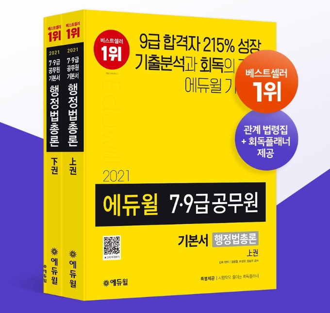 에듀윌 공무원, 베스트셀러 '7·9급 공무원 행정법총론' 교재... 이번 달도 강세