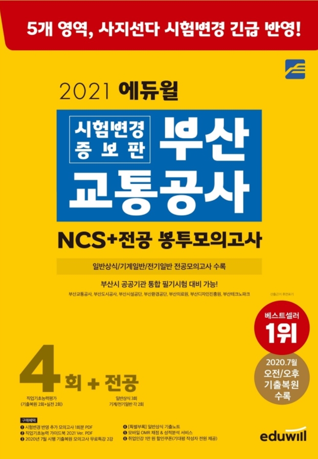 에듀윌 취업, '부산교통공사 NCS 수험서'... 6월도 베스트셀러 1위