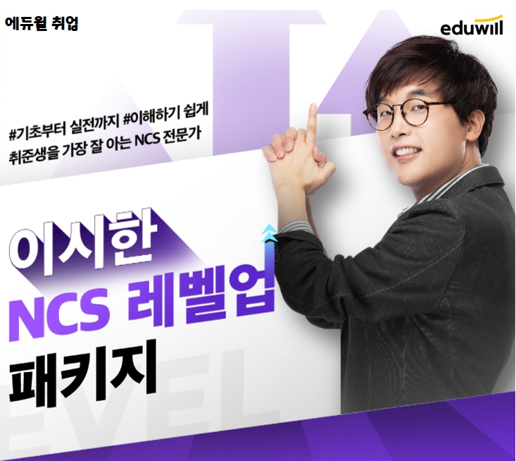 에듀윌 취업, ‘공기업 NCS 레벨업 패키지’ 운영