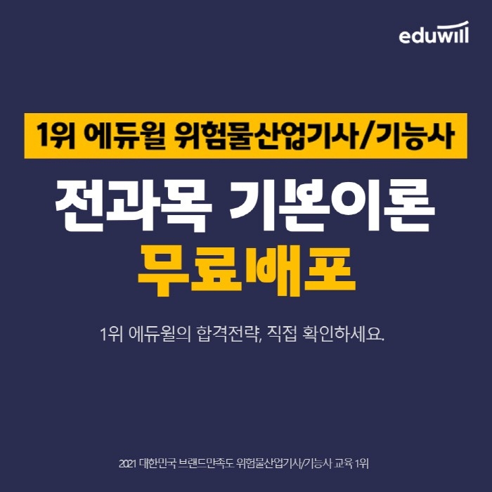 에듀윌 위험물산업기사/기능사, 기초쌓는 ‘전과목 기본이론’ 무료배포 진행