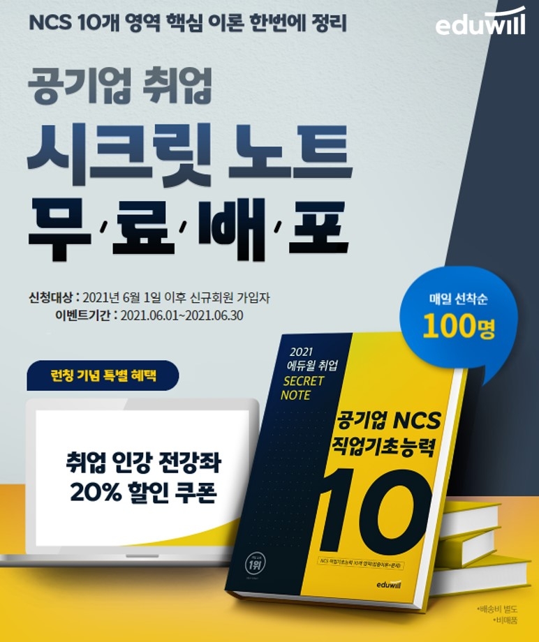 에듀윌 취업, 6월말까지 ‘공기업 취업 시크릿 노트’ 무료제공 이벤트 진행
