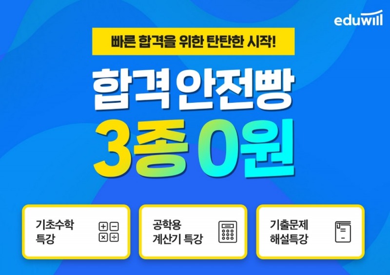 에듀윌 전기기사, 합격안전빵 특강 3종 무료 제공 이벤트 진행