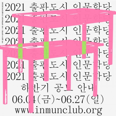 2021 출판도시 인문학당 하반기 공모 접수