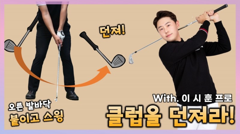 올바르게 채를 던지는 오른발 연습 방법 with 이시훈 투어 프로