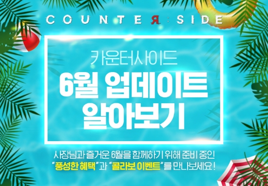 넥슨, 어반 판타지 RPG ‘카운터사이드’ 출시 500일 기념 특별 업데이트 예고