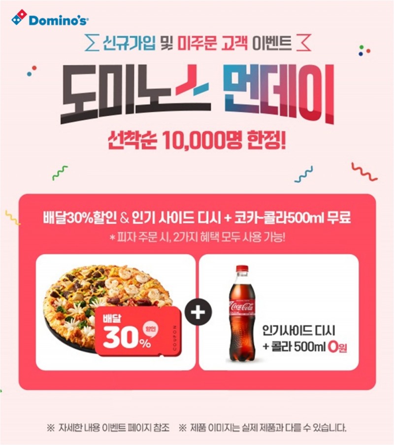 도미노피자, 자체 홈페이지 회원을 위한 혜택 강화 도미노스먼데이