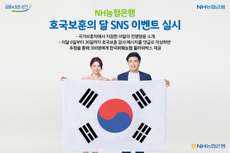 NH농협은행, 호국보훈의 달 기념 SNS 이벤트 눈길