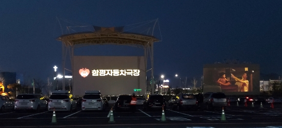 함평자동차극장./사진=함평군
