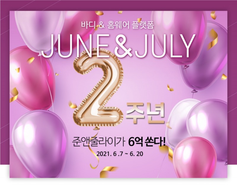 그리티, 준앤줄라이 론칭 2주년 “총 6억 감탄쿠폰 쏜다!”