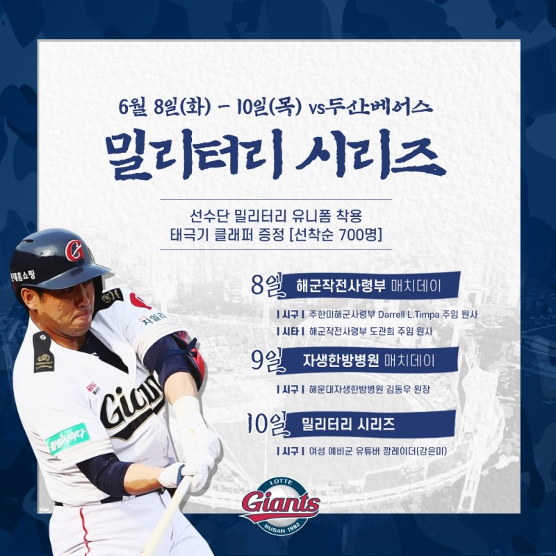 프로야구 롯데, 8일~10일 두산 홈 3연전 밀리터리 시리즈 진행--해군작전사령부 및 미해군사령부 장병 초청 행사도 겸해