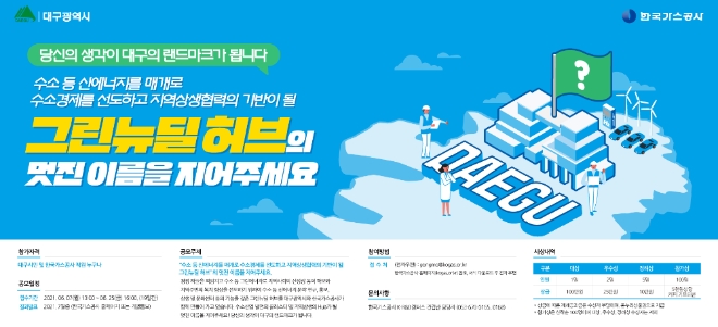 가스공사, 그린뉴딜 허브 명칭 공모