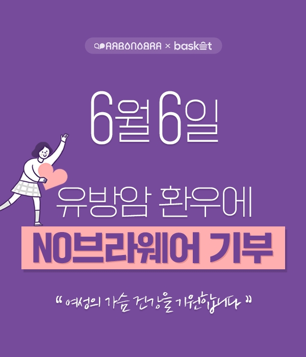 아르보노브라, 서울대학교병원 유방암 환우회 기부