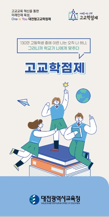 대전교육청, ‘대전형 고교학점제 리플릿’ 배포