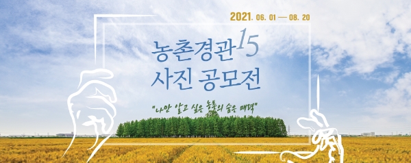 한국농어촌공사, 제15회 농촌경관사진 공모전