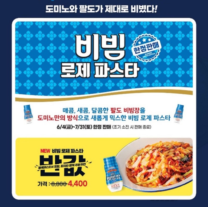 도미노피자, ‘비빔 로제 파스타’ 출시