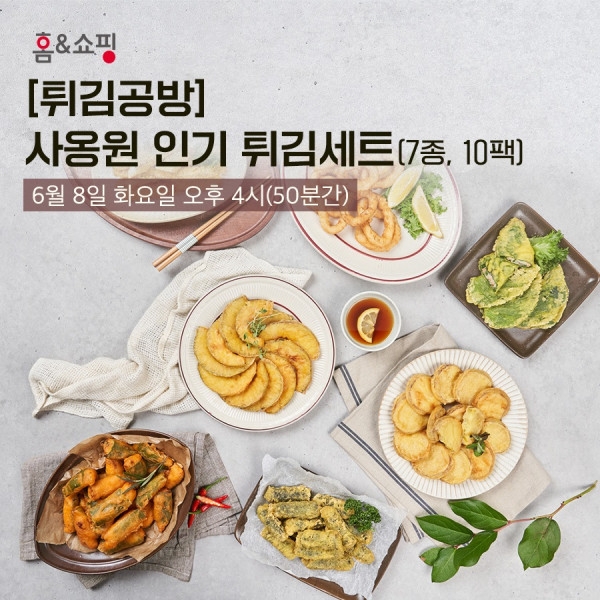 사옹원, 튀김공방 인기세트 홈앤쇼핑 8일 단독 방송