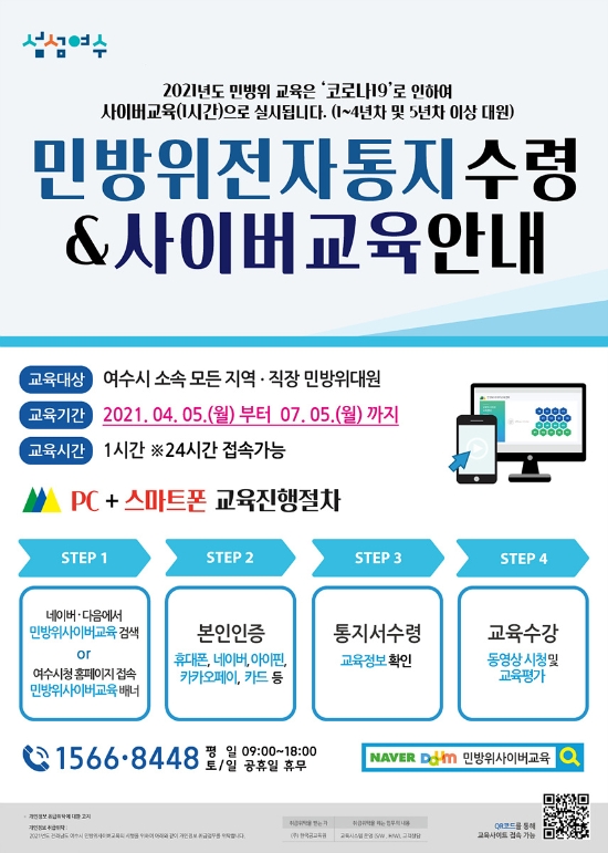 여수시는 2021년 민방위대원 사이버교육 마감이 7월 5일까지로 한달앞으로 다가왔다고 밝히며 서둘러 교육을 수강해 줄 것을 당부하고 나섰다./사진=여수시