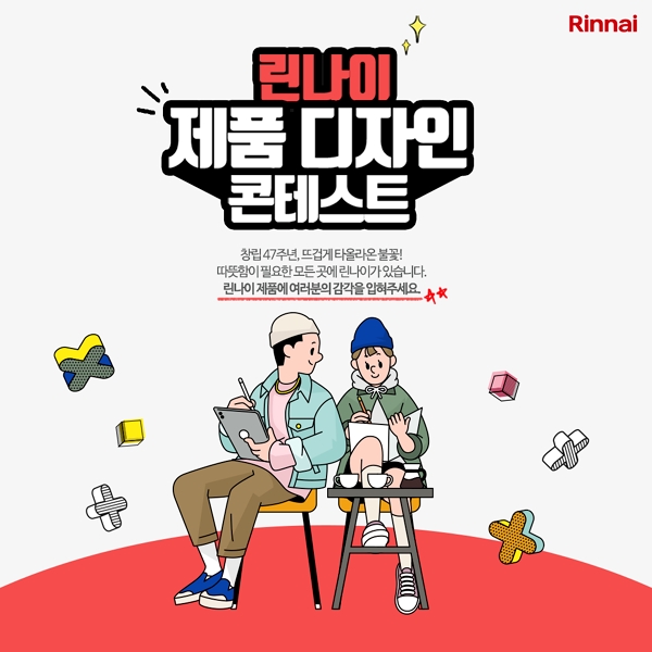 린나이, 47주년 기념 제품 디자인 콘테스트 시작