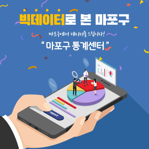마포구, '통계 202종을 한눈에' 통계 시각화 서비스 제공