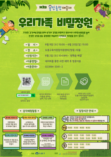도봉구, 제3회 올망졸망예술제 '우리 가족 비밀정원' 개최