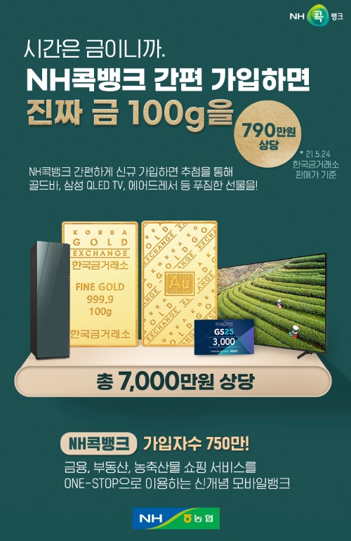 NH콕뱅크, 간편가입 순금 이벤트 실시