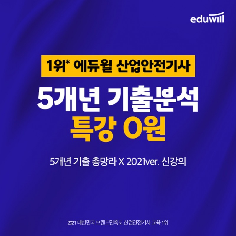 에듀윌 산업안전기사, 최신 기출 완벽 반영 `5개년 기출분석특강` 무료 제공